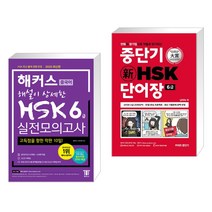 (서점추천) 해커스 해설이 상세한 중국어 HSK 6급 실전모의고사 + 중단기 신 HSK 단어장 6급 (전2권)