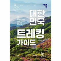[ST] 대한민국 트레킹 가이드 (2022년 최신 개정판)