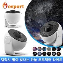 우주 천체투영기 빔 프로젝터 갤럭시 홈 플라네타리움 하늘 별이 별자리 빛나는 램프 조명 취침등 오로라 침실 플라네타륨 플러그 데코, 27520