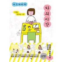 차의 시간:인생을 생각하는 시간, 이봄