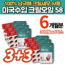 미국 직수입 100% 남극 크릴오일 58 ANTARCTIC KRILL 인지질 아스타잔틴 오메가3 FDA 인증, 3+3박스