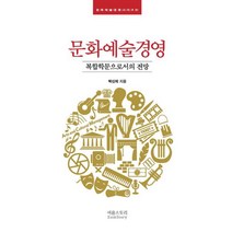 문화예술경영 : 복합학문으로서의 전망, 이음스토리, 박신의 (지은이)