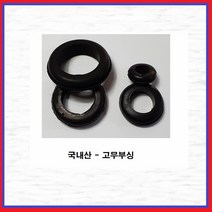 고무부싱 패킹 관통형홀카바 오링 고무링 전선피복보호 막부싱, 60파이, 1개