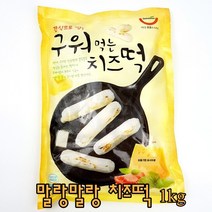 은송푸드 쫀득쫀득 자연치즈 구워먹는 치즈떡 1kg 모짜렐라치즈 떡볶이떡 퓨전떡, 2팩