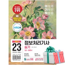 2023 이기적 정보처리기사 실기 기본서 정처기 (핵심 동영상 강의) 사은품증정