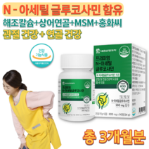 식약처인증 상어연골 분말 가루 홍화씨 추출 엠에스엔 MSM 피시콜라겐 엔아세틸글루코사민 어르신 70대 80대 90대 노인 허리 무릎 연골 관절 인대 힘줄 에좋은 영양제 약 3개월, 600mg 90정