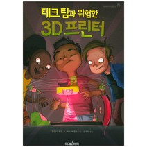 테크 팀과 위험한 3D 프린터:, 미래아이