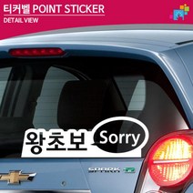 왕초보 Sorry 차꾸미기 도로연수 차량스티커 차량용스티커, 1개, 소형 화이트