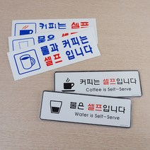 아크릴 커피 물 셀프 문구 표지판 스티커 안내판 팻말 사인 푯말 표시
