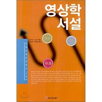 영상학서설, 커뮤니케이션북스, 오카다 스스무 지음/김상욱,이호은 옮김