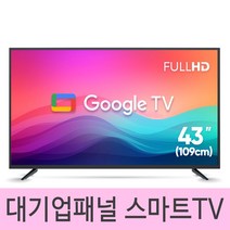 익스코리아 구글 43인치FHD 스마트TV 대기업패널 고화질 안드로이드 1등급티비, 기사님 방문 스탠드 설치