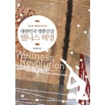 [개똥이네][중고-상] 대한민국 명품건강 웰니스 혁명