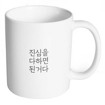 생활만 홈카페 감성 문구 머그컵, 1개, 무광머그컵_04. 진심을 다하면 된거다