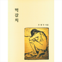 먹갈치 + 미니수첩 증정, 주평무, 두엄