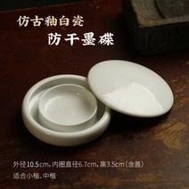 연적 골동품 유약 흰색 도자기 잉크 접시 냄비 벼루 테이블 커버 안티 드라이 장식품 보관 서예 용품, 1. 고풍스러운 유약을 바른 백자 건조 방지 잉크 접시