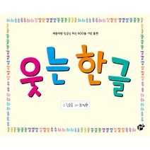웃는 한글:세종대왕 임금님 되신 600돌 기념 출판, 꿈터