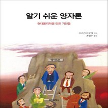 이노플리아 알기쉬운양자론 현대 물리학을 만든거인들, One color | One Size@1, One color | One Size@1