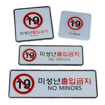 미성년자출입금지 19세미만 아크릴표찰 스티커표지판 부착식안내판 문패, 제품선택, 사각 시스템사인