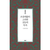 쓰잘데없이 고귀한 것들의 목록:도정일 산문집, 문학동네, 도정일