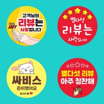 배달의 스티커 리뷰 서비스 업소 조공 별다섯개 용기 부착, H-8잊지말고500매