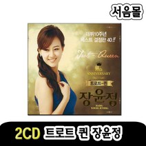 2CD 트로트퀸 장윤정 10주년 앨범-트로트CD/초혼/어부바/불나비/짠짜라/어머나/천생연분/애가타/꽃 등