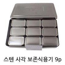 [알티피아] 사각 보존식 9P 유치원 어린이집 단체급식 스텐