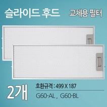 하츠 주방후드 싱크대 렌지후드 G60 호환 교체용 필터 2개 (499 X 187)