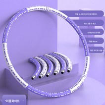훌라후프 슬림 성인 여성용 피트니스 기구 가중 탈부착 가능, 보라색과 흰색 얇은 허리 - 부동 소수점 마사지