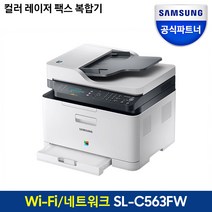 삼성전자 컬러 레이저 팩스 복합기/프린터기 토너포함, SL-C563FW