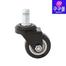 [구구몰] 의자전용 교체바퀴(블랙) / 의자캐스터/ 부속품