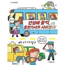 [개똥이네][중고-최상] 한입에 꿀꺽 운전기사가 사라졌다!