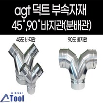 agtstore 덕트 자재 연통 분배관 45도 90도 바지관 닥트 배관 부속 후렉시블 스파이럴 공조 분산, G26.90도바지관, 175, 125X125(주문제작)