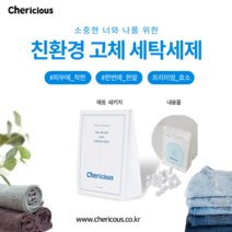체리셔스 친환경 천연 효소 고체 세탁세제 60정, 1개, 1개