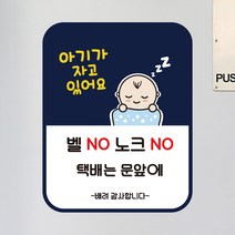 뭉키데코 아기가자고있어요 벨누르지마세요 현관문스티커 자석_FDS_066_아기 벨 NO 03, 자석+일반