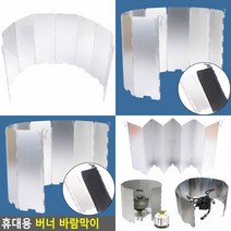 휴대용 버너 바람막이 캠핑윈드스크린 캠핑바람막이버너