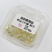 (라이트피싱) 친환경 분납스위벨봉돌 벌크 20개입 민물추 예민한맞춤채비 유동 황동 회전, 2호 ( 0.42g )