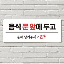 DAYA 붙이는 매장 안내판 문 사무실 문패 팻말 표지판 포맥스인쇄 현판 음식문앞 문자주세요, 22  훔쳐가지 마세요