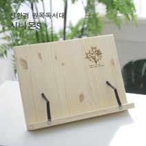 레드파인 시나몬 1단 원목 독서대