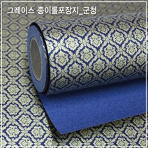 그레이스 종이롤포장지 대/ 종이포장지/고급포장지/선물포장지/포장재료/선물포장, 군청