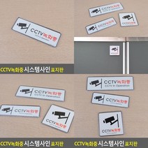 CCTV녹화중 시스템사인 표지판 CCTV안내문 CCTV설치안내문 CCTV스티커 CCTV안내 CCTV표지판 CCTV감시중 CCTV안내판 CCTV안내표지판, 255x85mm