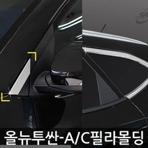 올뉴 투싼 A필러 C필러 몰딩 자동차 윈도우 몰딩 튜닝, 본상품선택