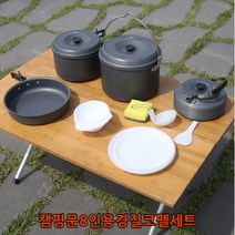 캠핑문8인용경질코펠세트 캠핑문8인용경질코펠세트