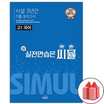 사은품+2022년 씨뮬 사설 3년간 기출 모의고사 고1 국어