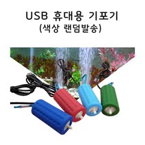 USB기포기 휴대용 기포기 세트 어항 수족관 어항 기포기, 스카이블루