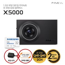 [파인뷰] [10%쿠폰][AS 2년+GPS] X5000 32GB로업 자가장착 Q/Q 2채널, 상세 설명 참조