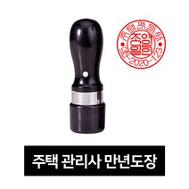 [유진스탬프] 고무인/스탬프/만년도장[주택관리사 만년도장]주문제작