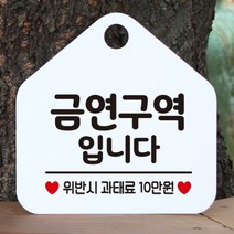 [바보사랑] 오픈 사무실 문 실내 걸이용 포맥스 화장실 금연 안내판 팻말 제작 287금연구, 옵션1:287금연구역입니다 / 옵션2:화이트판+문구그레이