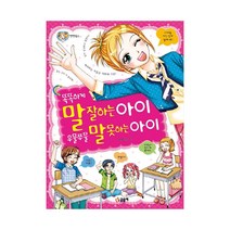 글송이 똑똑하게 말 잘하는 아이 우물쭈물 말 못하는 아이 (텐텐북스), 단품
