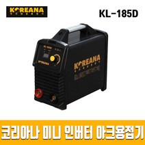 코리아나 인버터 아크용접기 KL-185D 어스 홀더 용접면 브러쉬 풀셋트 전격방지, 코리아나 아크용접기 세트 [KL-185D]