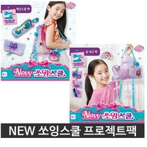 영실업 NEW 쏘잉스쿨 프로젝트팩(패션소품팩 or 룸 데코팩)(82203)-임의배송